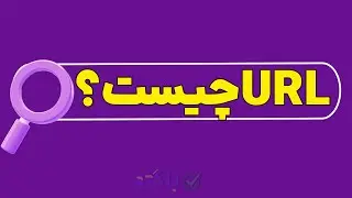 url چیست؟