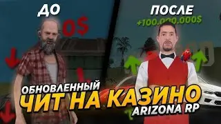 НОВЫЙ ПРИВАТНЫй ЧИТ  СКРИПТ  НА КАЗИНО ARIZONA RP SAMP 2024 ФАРМ ВИРТОВ КАЗИНО АРИЗОНА РП САМП 2025