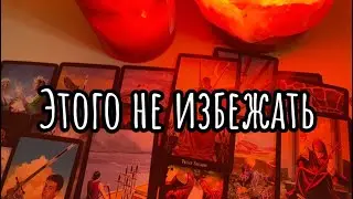 ❗️Грядут Перемены❗️Что скоро НЕИЗБЕЖНО изменится в вашей Судьбе❓🕯️Таро-расклад, гадание онлайн
