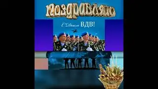 С днём ВДВ