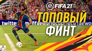 ЛУЧШИЙ ФИНТ В ФИФА 21?