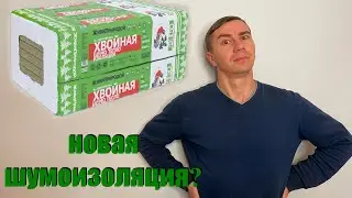 Новый материал для шумоизоляции 