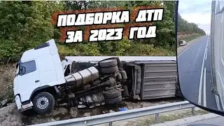 Подборка дтп за 2023 год