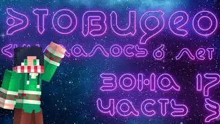 Это Видео Снималось 6 Лет (Зона 17 Часть 3)