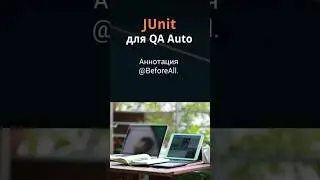 JUnit для QA Auto. Аннотация @BeforeAll.