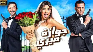 فيلم جوازة ميري | بطولة ياسمين عبد العزيز - حسن الرداد - كريم محمود عبد العزيز |  HD 🚨🔥