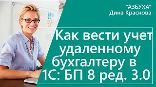 Как вести учет удаленному бухгалтеру в 1С Бухгалтерия 8