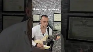 Встань, страх преодолей. Соло
