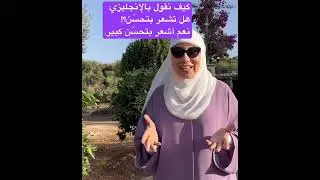 كيف نقول هل تشعر بتحسّن؟!#learnenglish