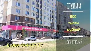 Студии для бизнеса 800 тысяч рублей  ЖК Южный. Елена 8 (989) 764 07 37