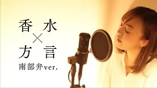 【方言で歌ってみた】香水 / 瑛人【青森・南部弁ver.】