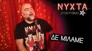 Μπάμπης Στόκας - Δε μιλάμε  | ΝΥΧΤΑ στον ΡΥΘΜΟ |