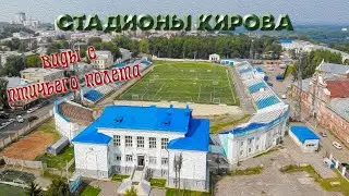 Стадионы Кирова - виды с птичьего полета
