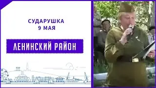 Сударушка к 9 мая Крым, Ленино