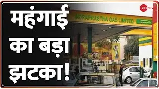 CNG-PNG Price Hiked: दीपावली से पहले महंगाई का बड़ा झटका, खाना पकाना, गाड़ी चलाना हुआ महंगा