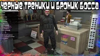 GTA Online: Черные Треники и Броник (PS4)