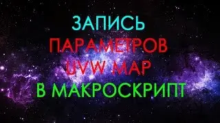 Запись script-а в 3ds max базовый урок