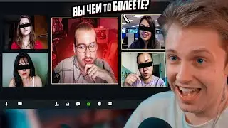 СТИНТ СМОТРИТ - Заставил Инцела выдать базу Поднебесного толпе женщин в зуме