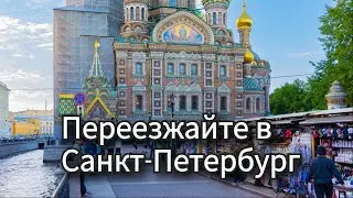 Переезжайте В Санкт-Петербург!