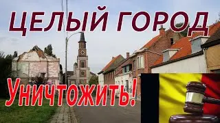 Дул: Город-призрак у атомной станции | Затопление Бельгии?