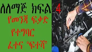 የመንጃ ፍቃድ የተግባር ፈተና ፍተሻ/ how to prepare a car for a trip. 
