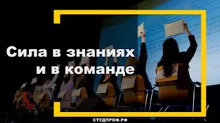 Сила в знаниях и в команде