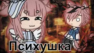 Клип || 🤪 Психушка 🤪 || Gacha Life || Chilsy :3