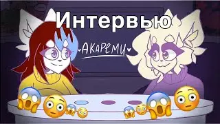 ИНТЕРВЬЮ С Akaremi | почему она изменилась ?! | 1 ЭтаппШоу