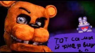 Тот самый фнаф видео