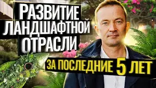 Развитие ландшафтной отрасли за последние 5 лет