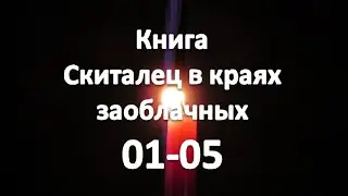 Книга: Скиталец в краях заоблачных 01-05