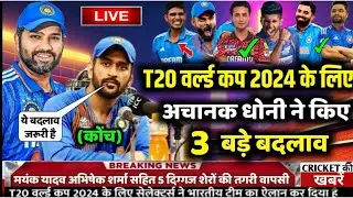 ICC T20 World Cup 2024। T20 World Cup 2024 India ka final squad।  अचानक धोनी ने किए 3बड़े  बदलाव