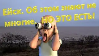 Ейск. Об этом знают не многие.  НО ЭТО ЕСТЬ!