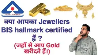 क्या आपका Jewellers BIS hallmark certified हैं। ( जहाँ से आप Gold खरीदते हैं। )