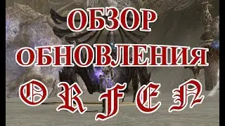 ⭐ ОБЗОР ОБНОВЛЕНИЯ ORFEN Lineage 2 Salvation ⭐