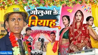 गोलू आ के बियाह / Goluaa ke Biyah / Mix Comedy zone/#comedyn_golu_lal /#funny /#trending /#Comedy