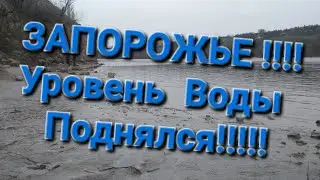 ЗАПОРОЖЬЕ УРОВЕНЬ ВОДЫ!!!#запорожье #фидернаярыбалка #днепр #рекаднепр #хортица #хортиця #природа