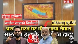 बालेन शाहको निर्णयले इंडिया  हल्लियो - मोदीलाई चुनौती