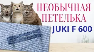 Ручная ПОЛУАВТОМАТИЧЕСКАЯ ПЕТЛЯ НА Juki F 600