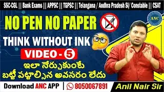 Think without Ink || Episode -5 in Telugu || SSC CGL, BANK -PO/Clerk Telangana/AP SI/PC ,CAT-25