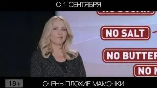 Очень плохие мамочки, 18+