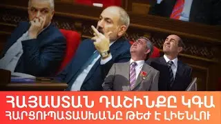 Կառավարությունը գնում է ԱԺ հարցուպատասխանին | Դավիթ Գրիգորյան