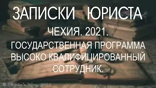 Чехия. 2021. Экономическая миграция. Программа ВЫСОКО КВАЛИФИЦИРОВАННЫЙ СОТРУДНИК. СМОТРЕТЬ ВСЕМ!
