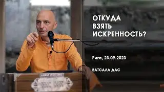 Откуда взять искренность? (Рига, 23.09.2023)