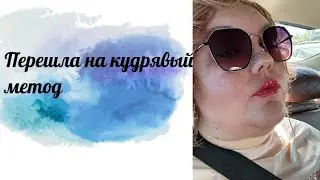 Перешла на кудрявый метод