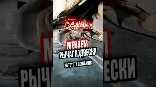 🧰ЗАМЕНА РЫЧАГА ПОДВЕСКИ. Toyota Highlander. АзияМИКС Серпухов #shorts