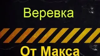 Unity3d [Веревка] от Макса