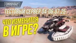 ОГРОМНЫЙ РЕБАЛАНС В CROSSOUT! ВСЕ ИЗМЕНЕНИЯ ТЕСТОВОГО СЕРВЕРА 