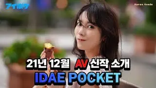 [신작] IDEA POCKET 21년 12월 AV 신작소개 & 리뷰 (정규 품번 / 20작품)