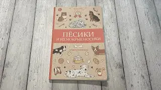 Обзор пушистой раскраски «Пёсики и их мокрые носики» Томас Ом